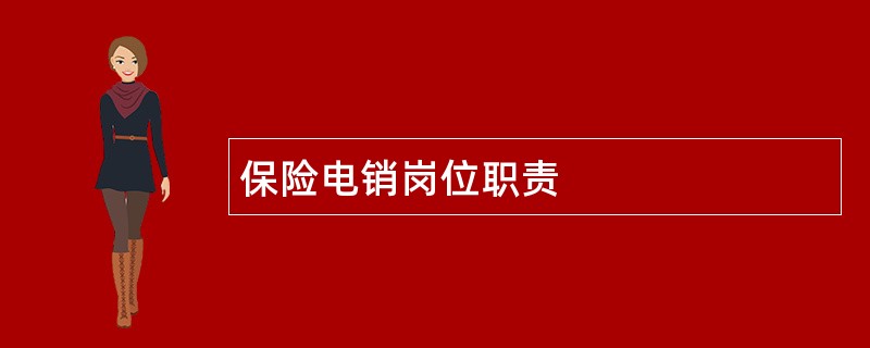 保险电销岗位职责