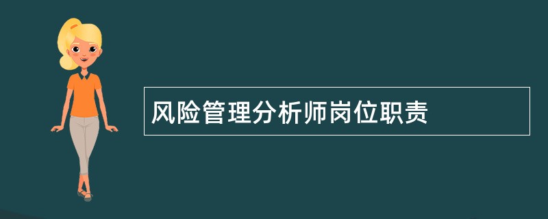 风险管理分析师岗位职责