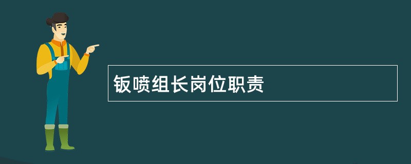 钣喷组长岗位职责