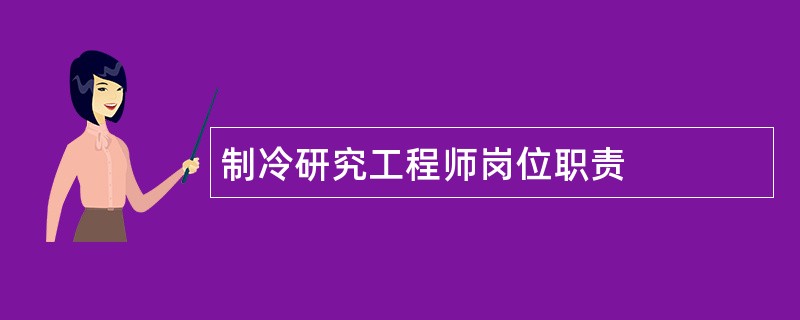 制冷研究工程师岗位职责