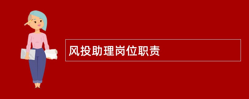 风投助理岗位职责