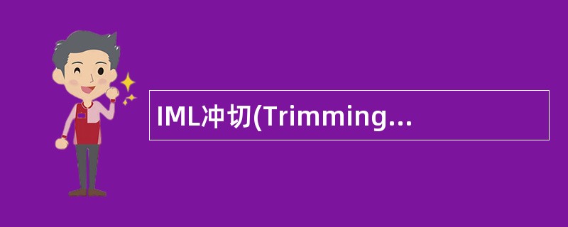 IML冲切(Trimming)、高压成型(Forming)工程师岗位职责