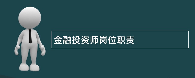 金融投资师岗位职责