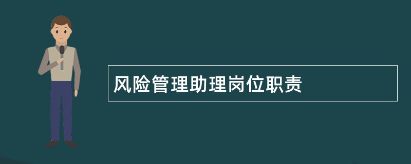 风险管理助理岗位职责