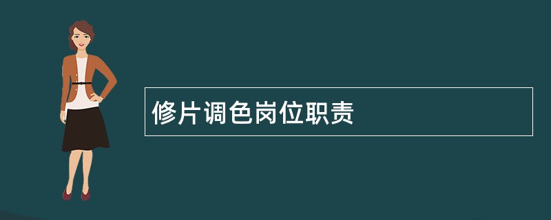 修片调色岗位职责