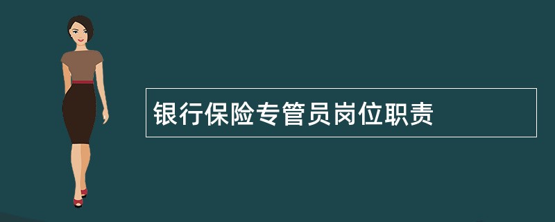 银行保险专管员岗位职责