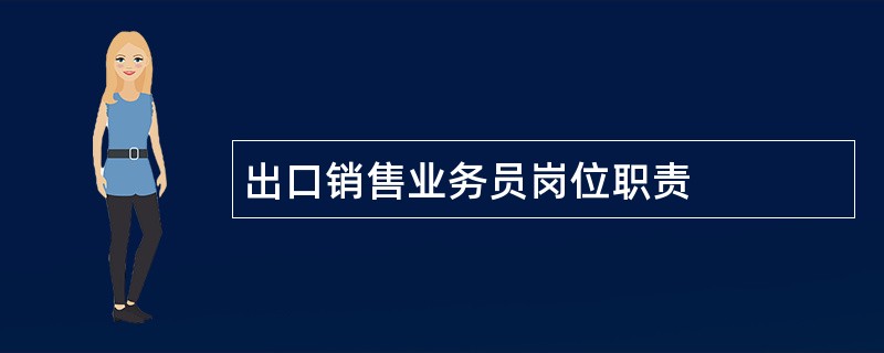 出口销售业务员岗位职责