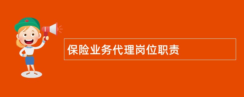 保险业务代理岗位职责