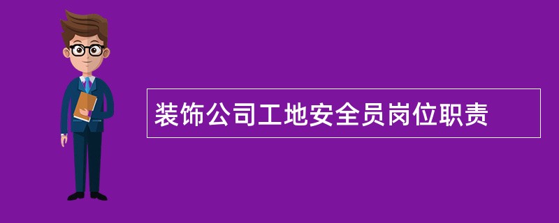 装饰公司工地安全员岗位职责