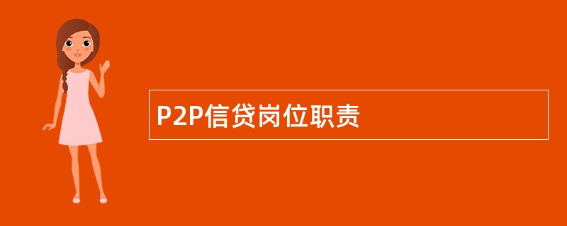 P2P信贷岗位职责