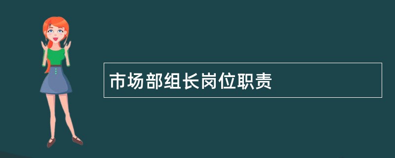 市场部组长岗位职责