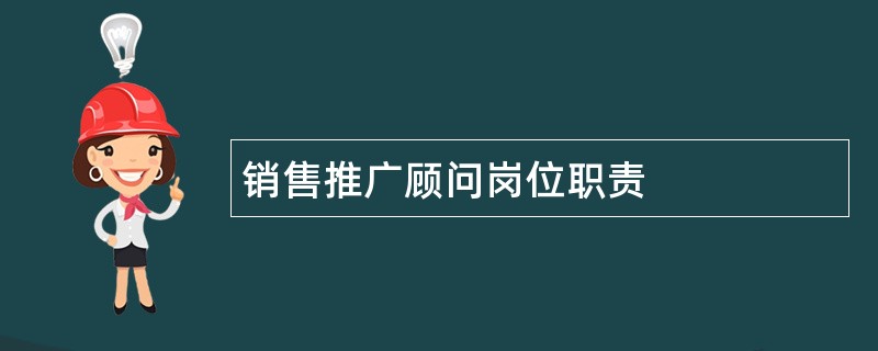 销售推广顾问岗位职责