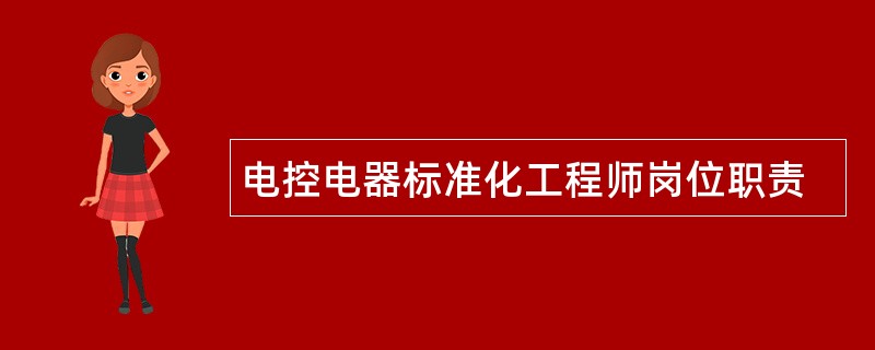 电控电器标准化工程师岗位职责