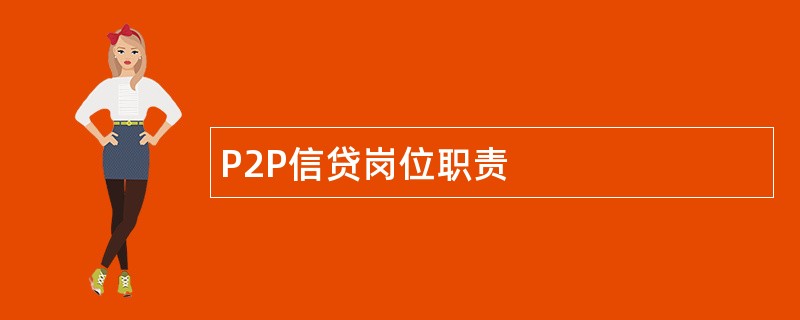 P2P信贷岗位职责