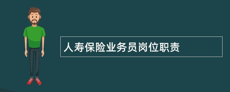 人寿保险业务员岗位职责