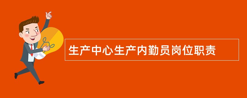 生产中心生产内勤员岗位职责