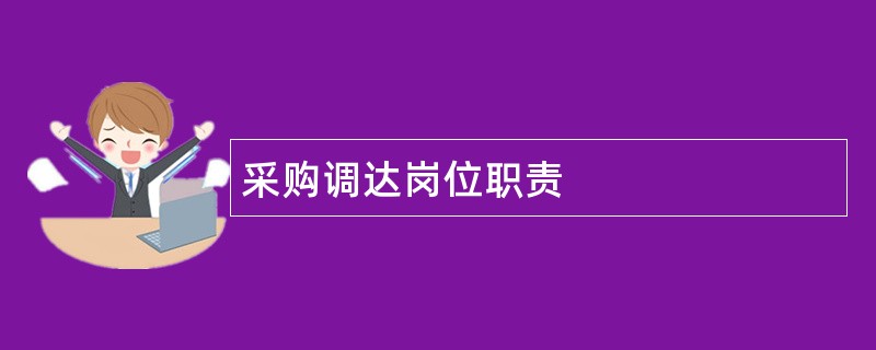 采购调达岗位职责