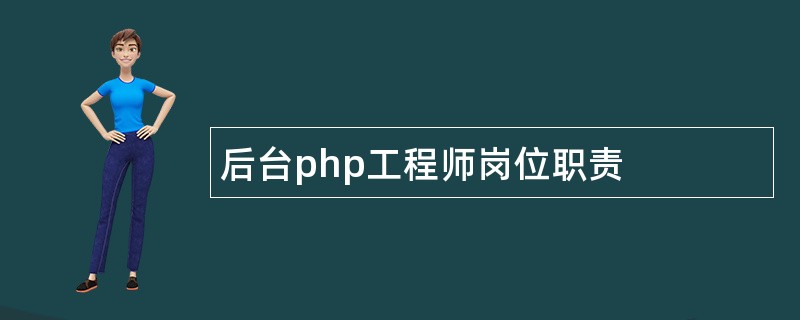 后台php工程师岗位职责