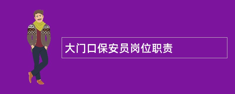 大门口保安员岗位职责