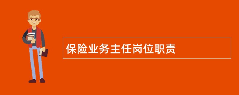 保险业务主任岗位职责