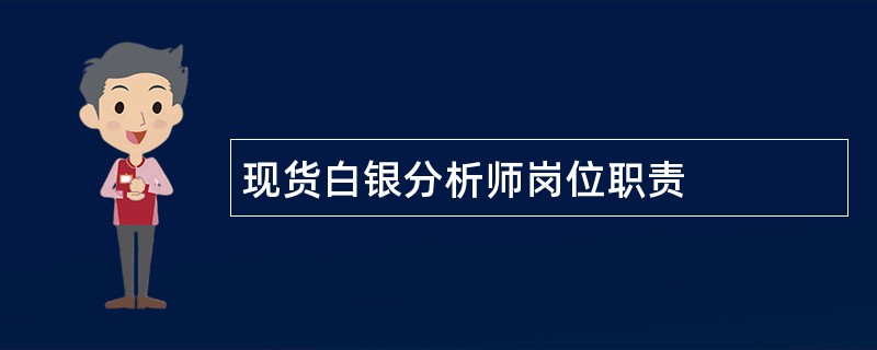 现货白银分析师岗位职责