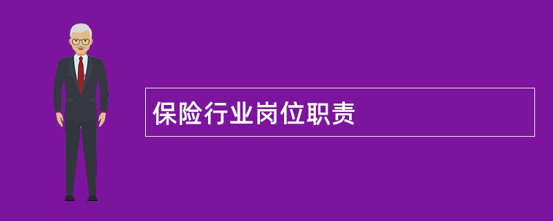 保险行业岗位职责