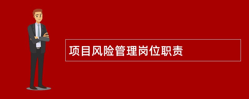 项目风险管理岗位职责