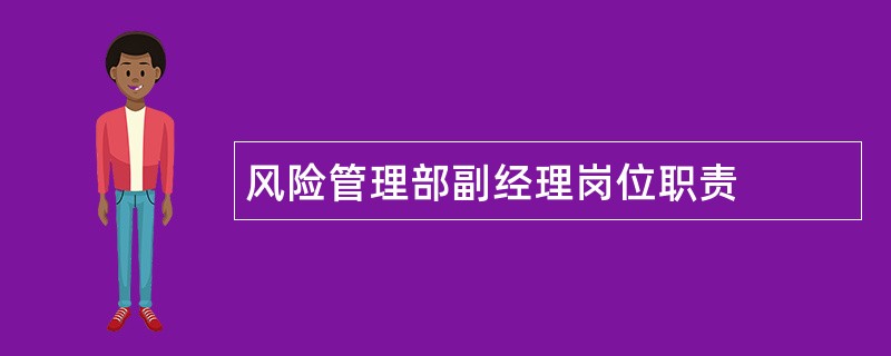 风险管理部副经理岗位职责