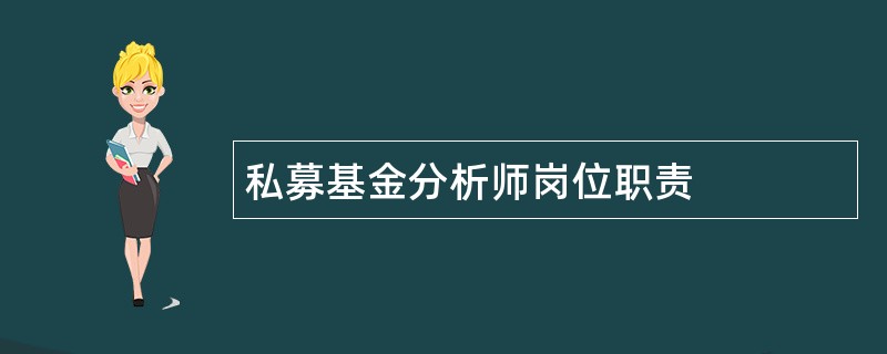 私募基金分析师岗位职责