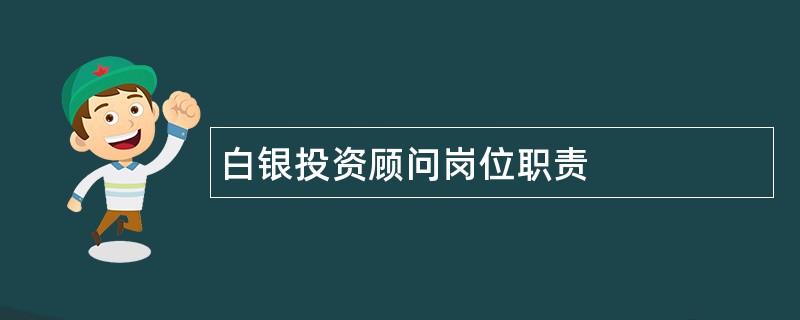 白银投资顾问岗位职责