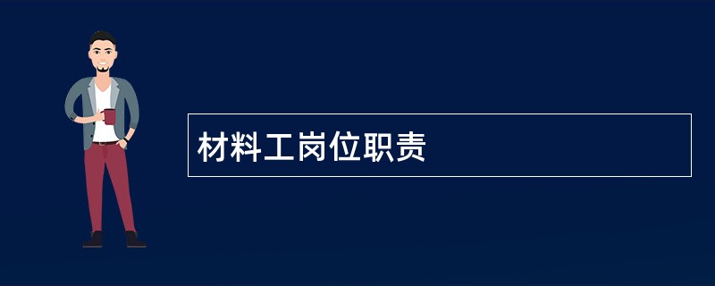 材料工岗位职责