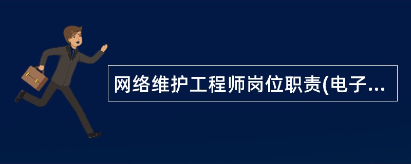 网络维护工程师岗位职责(电子商务)