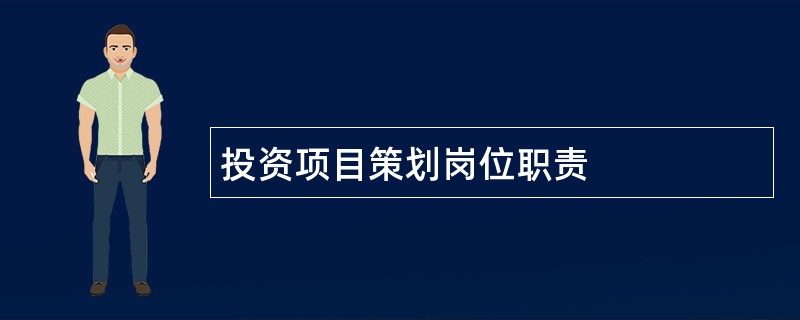 投资项目策划岗位职责