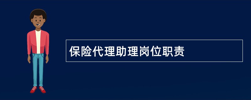 保险代理助理岗位职责