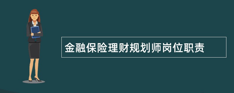 金融保险理财规划师岗位职责