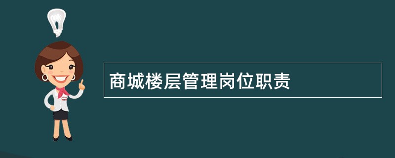 商城楼层管理岗位职责