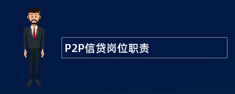 P2P信贷岗位职责