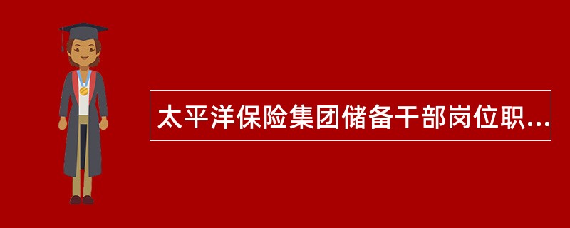 太平洋保险集团储备干部岗位职责