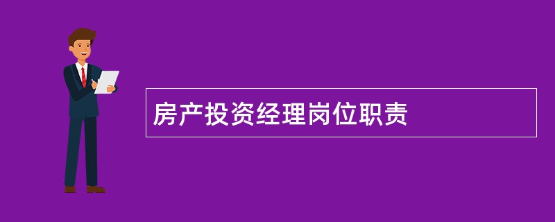 房产投资经理岗位职责