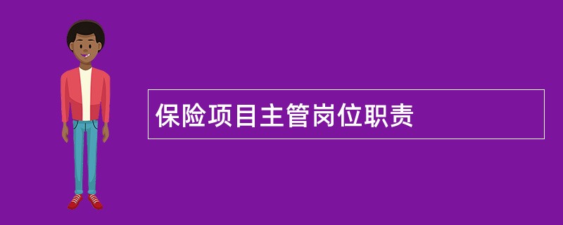 保险项目主管岗位职责