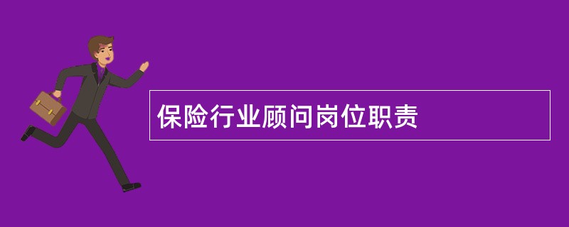 保险行业顾问岗位职责