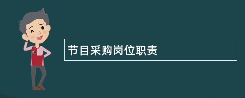 节目采购岗位职责