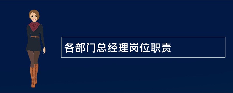 各部门总经理岗位职责