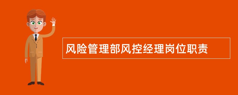 风险管理部风控经理岗位职责