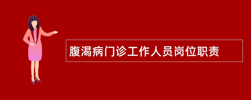 腹渴病门诊工作人员岗位职责