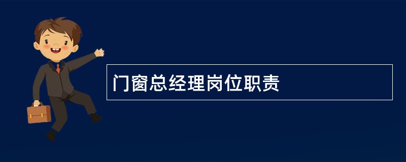 门窗总经理岗位职责