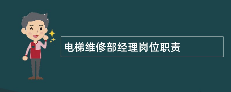 电梯维修部经理岗位职责