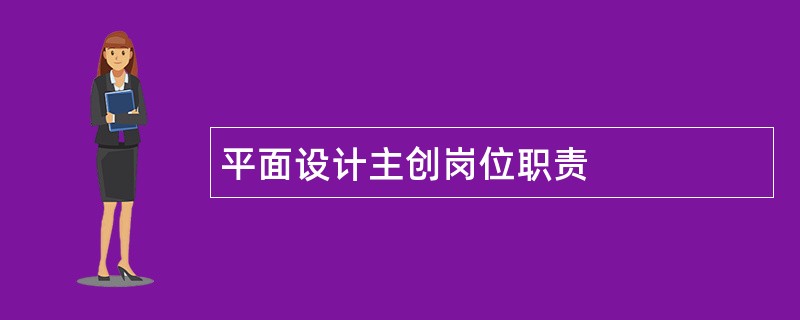 平面设计主创岗位职责