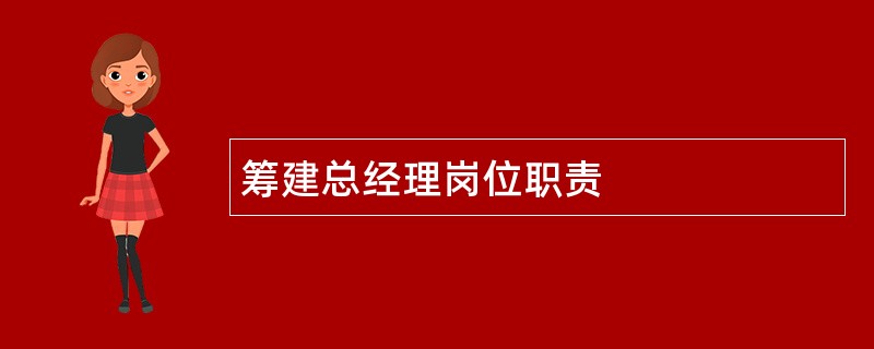 筹建总经理岗位职责