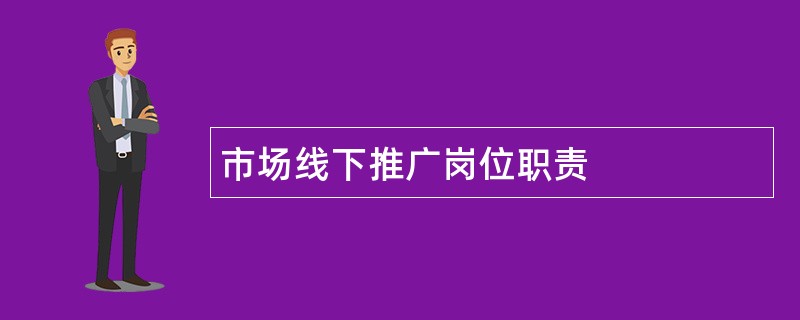 市场线下推广岗位职责